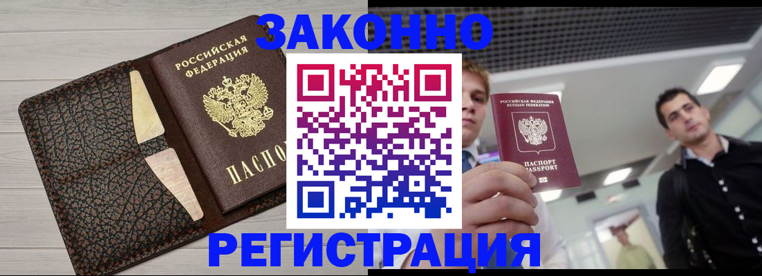 прописка законно в ЕАО