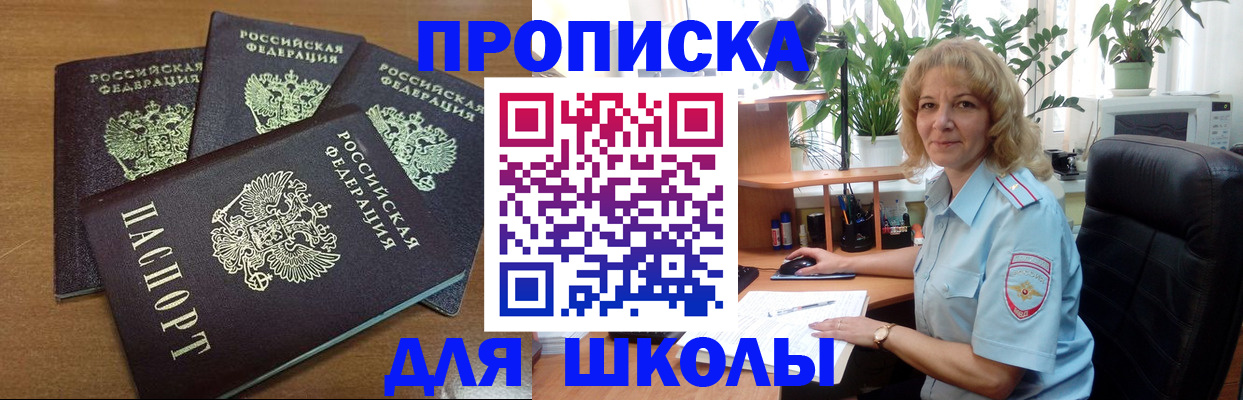 прописка для школы в ЕАО