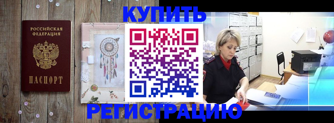 прописка в ЕАО